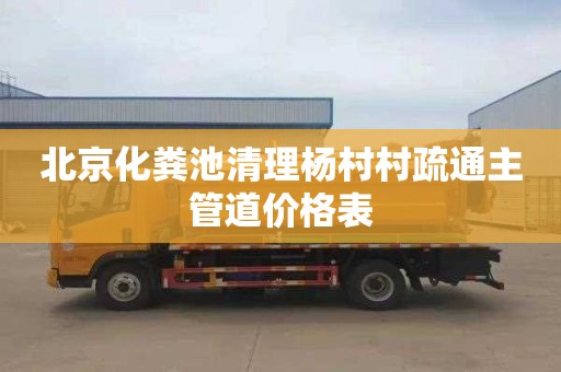 北京化粪池清理杨村村疏通主管道价格表
