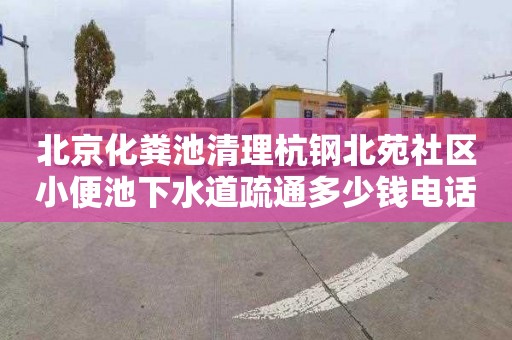 北京化粪池清理杭钢北苑社区小便池下水道疏通多少钱电话