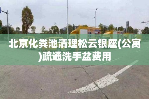 北京化粪池清理松云银座(公寓)疏通洗手盆费用