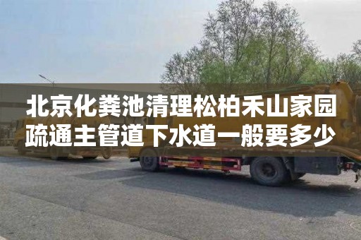 北京化粪池清理松柏禾山家园疏通主管道下水道一般要多少钱