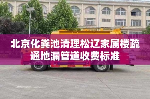 北京化粪池清理松辽家属楼疏通地漏管道收费标准