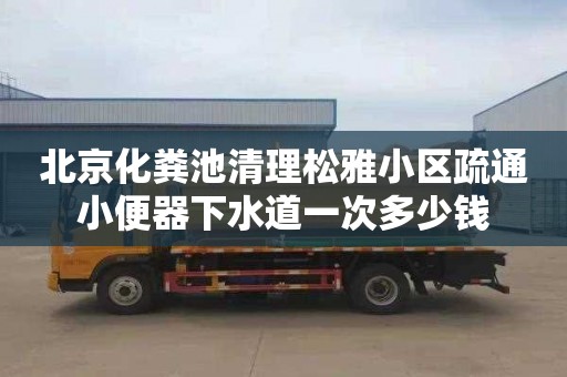 北京化粪池清理松雅小区疏通小便器下水道一次多少钱