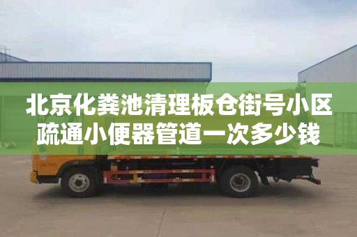 北京化粪池清理板仓街号小区疏通小便器管道一次多少钱