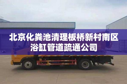 北京化粪池清理板桥新村南区浴缸管道疏通公司