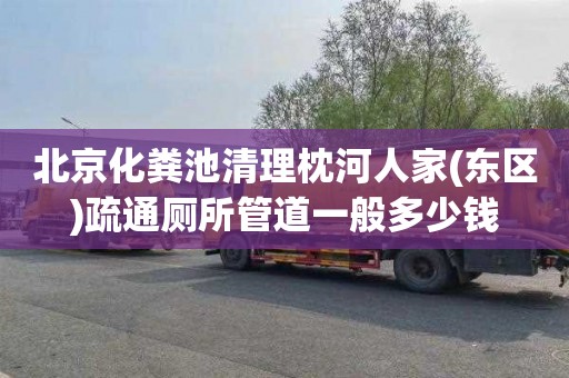 北京化粪池清理枕河人家(东区)疏通厕所管道一般多少钱