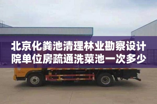 北京化粪池清理林业勘察设计院单位房疏通洗菜池一次多少钱