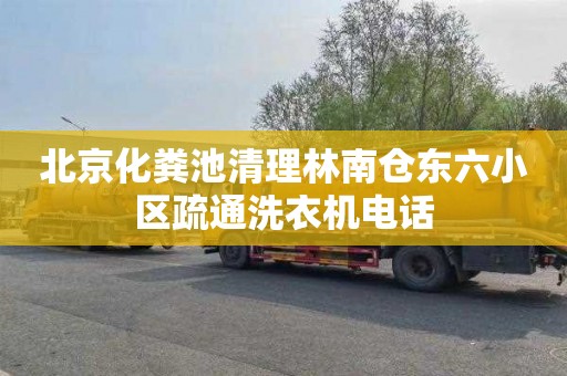 北京化粪池清理林南仓东六小区疏通洗衣机电话