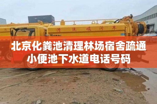 北京化粪池清理林场宿舍疏通小便池下水道电话号码