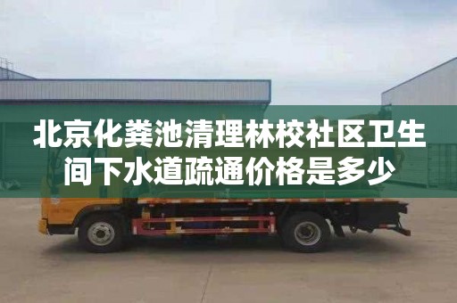 北京化粪池清理林校社区卫生间下水道疏通价格是多少