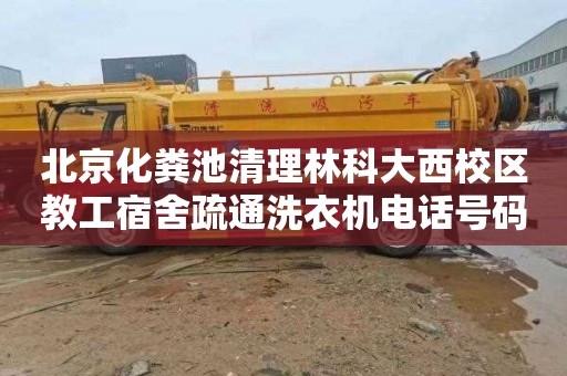 北京化粪池清理林科大西校区教工宿舍疏通洗衣机电话号码