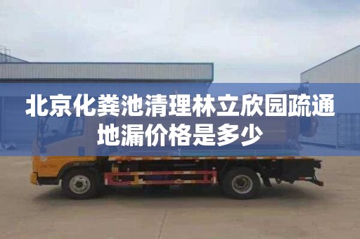 北京化粪池清理林立欣园疏通地漏价格是多少