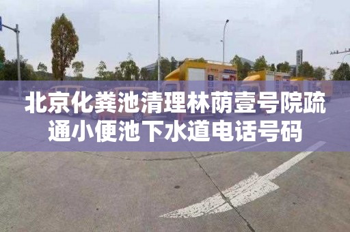 北京化粪池清理林荫壹号院疏通小便池下水道电话号码