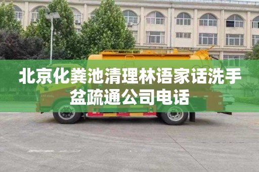 北京化粪池清理林语家话洗手盆疏通公司电话