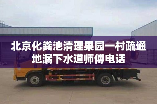 北京化粪池清理果园一村疏通地漏下水道师傅电话