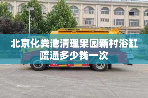 北京化粪池清理果园新村浴缸疏通多少钱一次