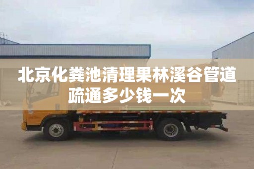 北京化粪池清理果林溪谷管道疏通多少钱一次