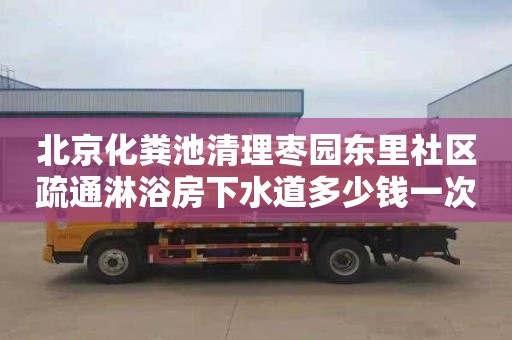 北京化粪池清理枣园东里社区疏通淋浴房下水道多少钱一次