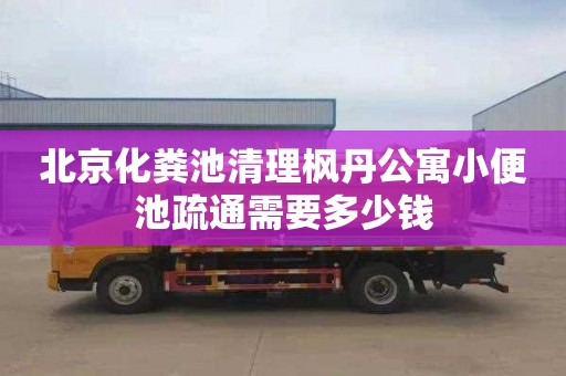 北京化粪池清理枫丹公寓小便池疏通需要多少钱