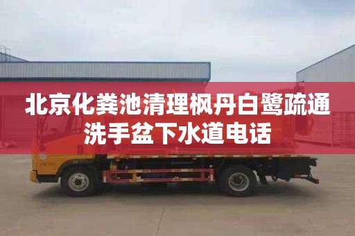 北京化粪池清理枫丹白鹭疏通洗手盆下水道电话