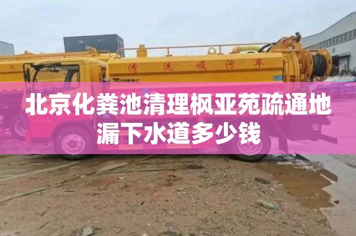 北京化粪池清理枫亚苑疏通地漏下水道多少钱