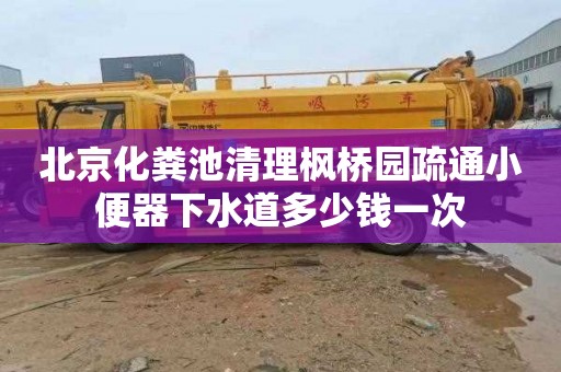 北京化粪池清理枫桥园疏通小便器下水道多少钱一次
