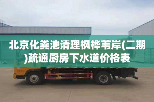 北京化粪池清理枫桦苇岸(二期)疏通厨房下水道价格表