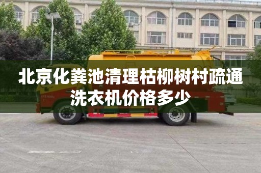 北京化粪池清理枯柳树村疏通洗衣机价格多少
