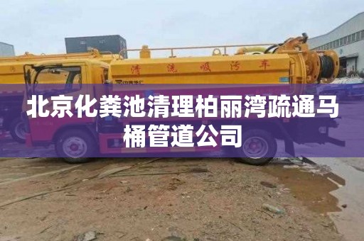 北京化粪池清理柏丽湾疏通马桶管道公司