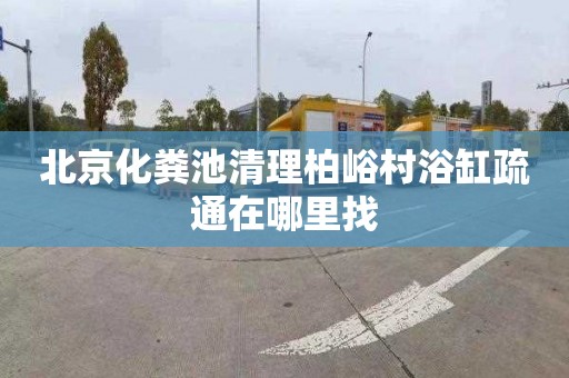 北京化粪池清理柏峪村浴缸疏通在哪里找