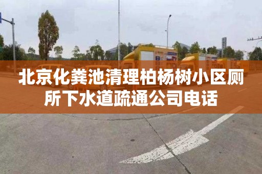 北京化粪池清理柏杨树小区厕所下水道疏通公司电话