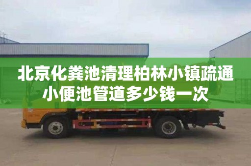 北京化粪池清理柏林小镇疏通小便池管道多少钱一次