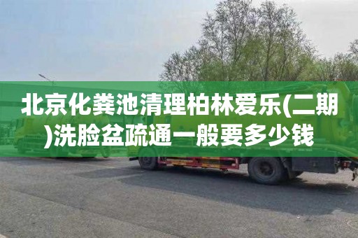 北京化粪池清理柏林爱乐(二期)洗脸盆疏通一般要多少钱