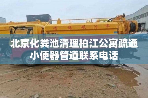 北京化粪池清理柏江公寓疏通小便器管道联系电话
