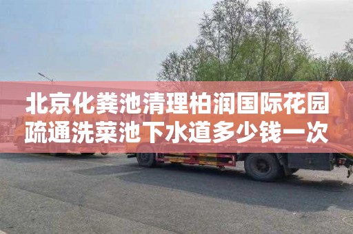 北京化粪池清理柏润国际花园疏通洗菜池下水道多少钱一次