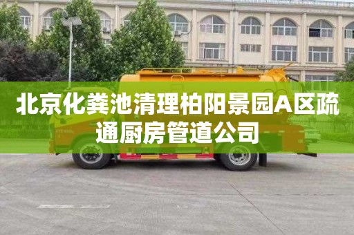 北京化粪池清理柏阳景园A区疏通厨房管道公司