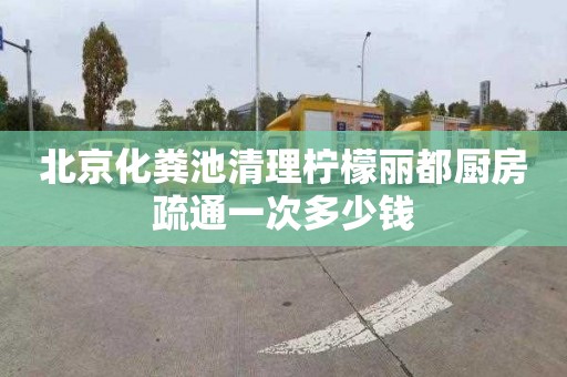北京化粪池清理柠檬丽都厨房疏通一次多少钱