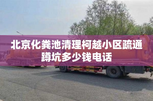 北京化粪池清理柯越小区疏通蹲坑多少钱电话