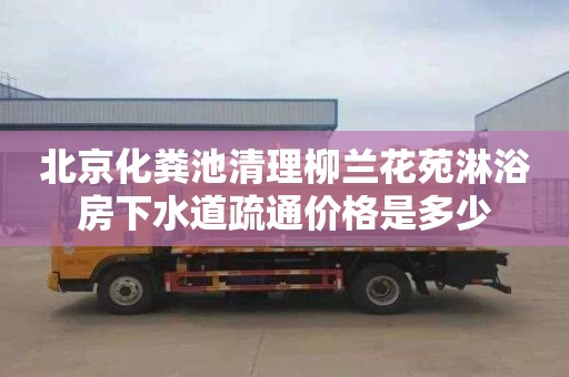 北京化粪池清理柳兰花苑淋浴房下水道疏通价格是多少