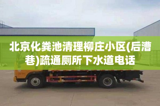 北京化粪池清理柳庄小区(后漕巷)疏通厕所下水道电话
