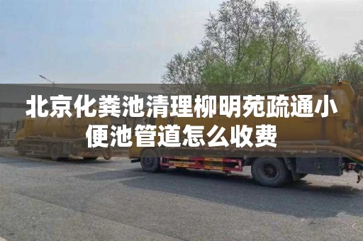 北京化粪池清理柳明苑疏通小便池管道怎么收费