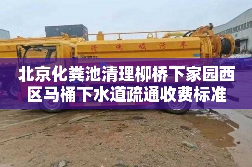 北京化粪池清理柳桥下家园西区马桶下水道疏通收费标准