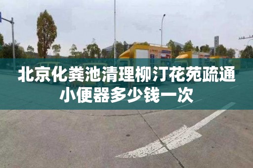 北京化粪池清理柳汀花苑疏通小便器多少钱一次