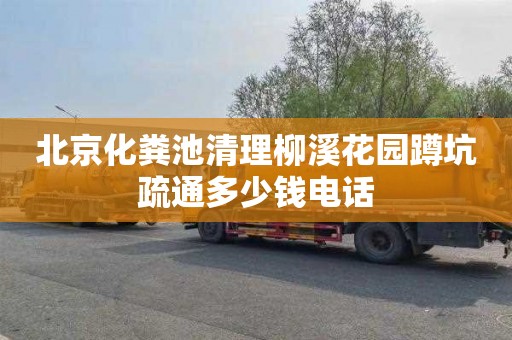 北京化粪池清理柳溪花园蹲坑疏通多少钱电话