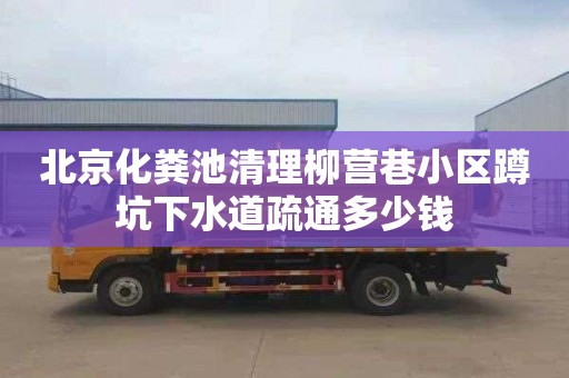 北京化粪池清理柳营巷小区蹲坑下水道疏通多少钱
