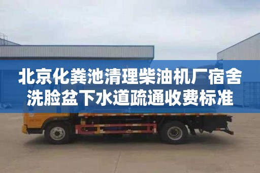 北京化粪池清理柴油机厂宿舍洗脸盆下水道疏通收费标准