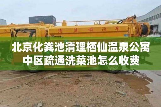 北京化粪池清理栖仙温泉公寓中区疏通洗菜池怎么收费