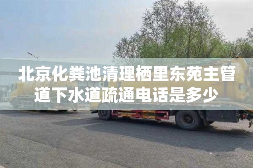 北京化粪池清理栖里东苑主管道下水道疏通电话是多少