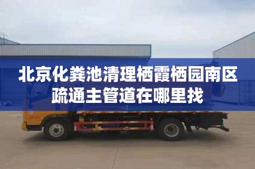 北京化粪池清理栖霞栖园南区疏通主管道在哪里找