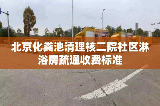 北京化粪池清理核二院社区淋浴房疏通收费标准