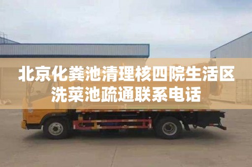 北京化粪池清理核四院生活区洗菜池疏通联系电话